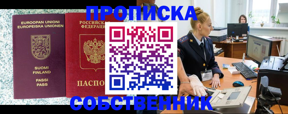 прописка 2025 в Томске