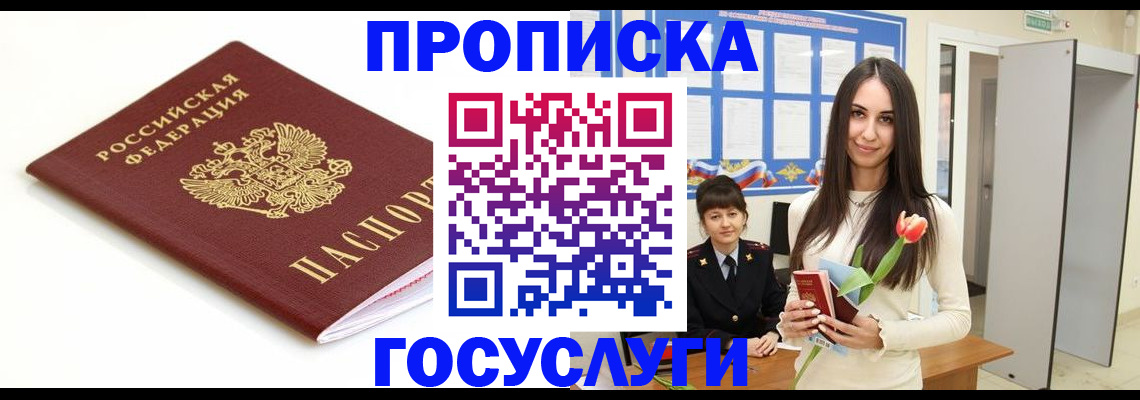 прописка для работы в Томске